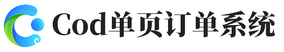 cod单页订单系统